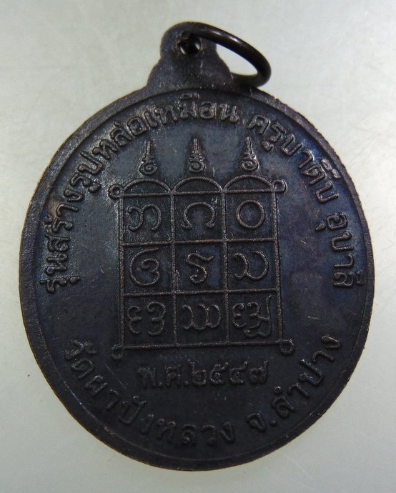 ๒๐ เหรียญครูบาติ๊บ วัดผาปังหลวง จ ลำปาง