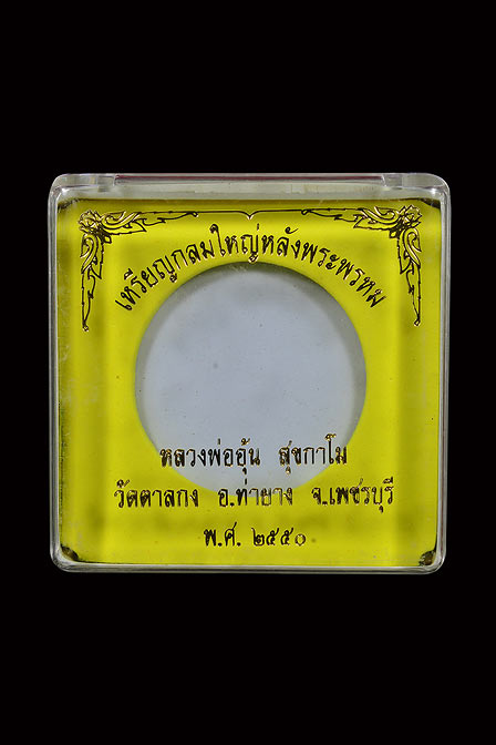 เหรียญกลมใหญ่พระพรหม หลวงพ่ออุ้น วัดตาลกง เนื้อทองแดง ปี 2550