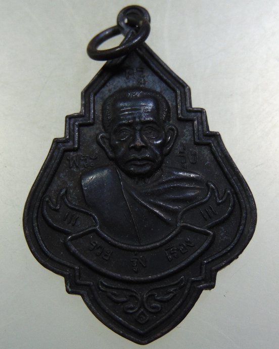 ๒๐ เหรียญ รวย รุ่งเรือง หลวงพ่อรุ่ง วัดท่ากระบือ