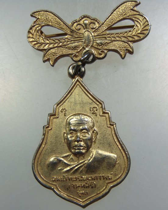 เหรียญรุ่น๑ สมเด็จพระพุฒาจารย์ (เสงี่ยม จนฺทสิริ) วัดสุทัศน์ ปี ๒๑