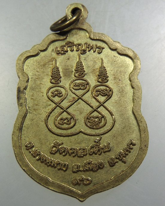 เหรียญเจริญพร พระครูมงคลจิต วัดคอเตี้ย จ ชุมพร