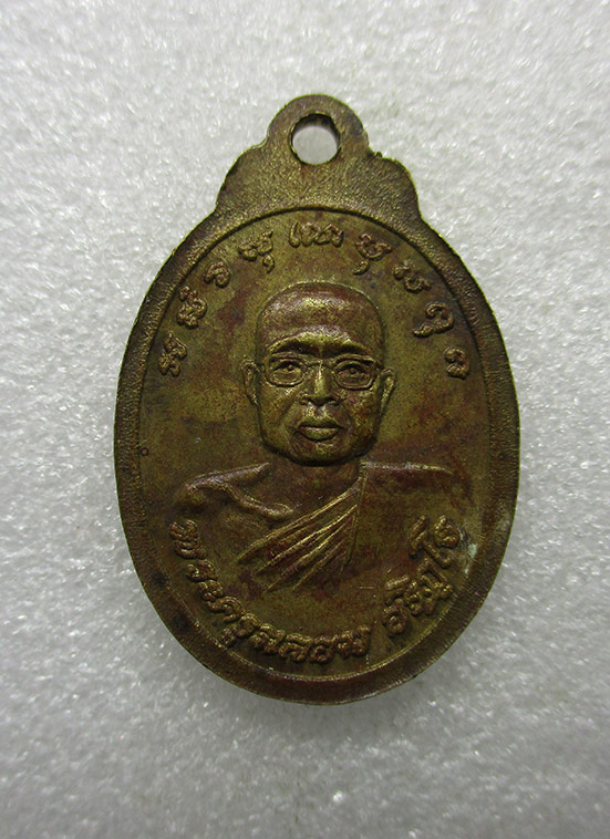 เหรียญหลวงพ่อสัมฤทธิ์ วัดเตย สิงห์บุรี ปี2520 ขนาดเล็ก j2