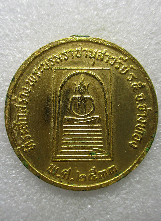 เหรียญที่ระลึกสร้างพระบรมราชานุสาวรีย์ร.5 อ่างทอง ปี2533 พิมพ์ใหญ่ j9