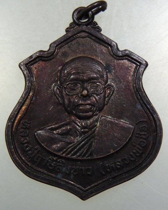 ๒๐ เหรียญหลวงพ่อช่อ วัดฤกษ์บุญมี จ สุพรรณบุรี