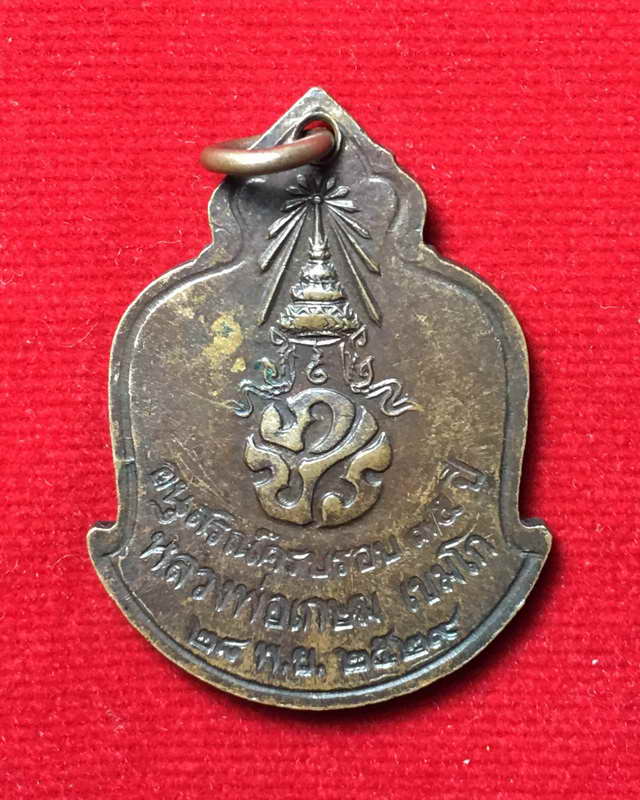 เหรียญภปร.ปี2529หลวงพ่อเกษม เขมโก (เคาะเดียวแดง)