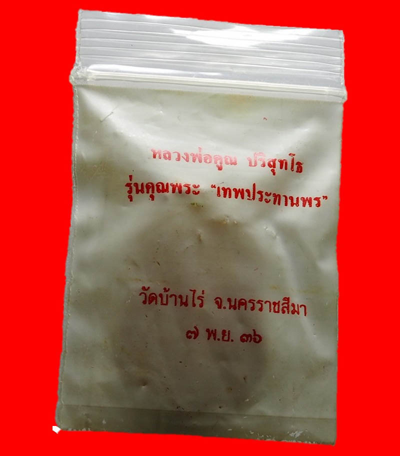 เหรียญเสมาหลวงพ่อคูณรุ่นคุณพระเทพประทานพร ปี 36 สวยๆเดิมๆจองจากวัด