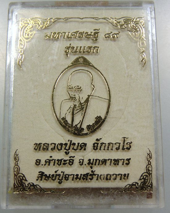 เหรียญมหาเศรษฐี ๘๙ รุ่นแรก หลวงปู่บด วัดศรีจอมแก้ว จ มุกดาหาร ลงยา
