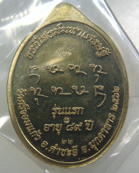 เหรียญมหาเศรษฐี ๘๙ รุ่นแรก หลวงปู่บด วัดศรีจอมแก้ว จ มุกดาหาร ลงยา