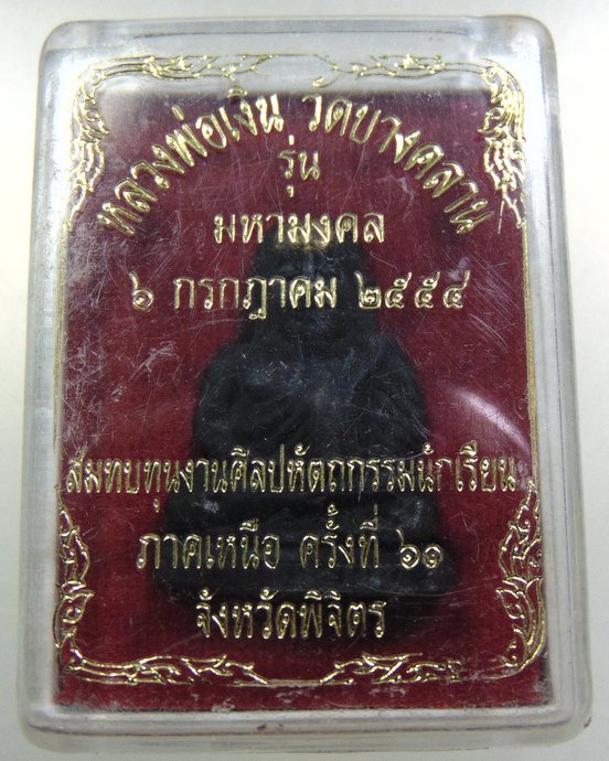 หลวงพ่อเงิน วัดบางคลาน รุ่นมหามงคล