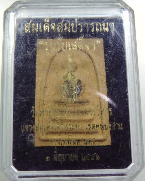 ๒๐ สมเด็จสมปราถนา รุ่นรับเสด็จ วัดพิชัยญาติ