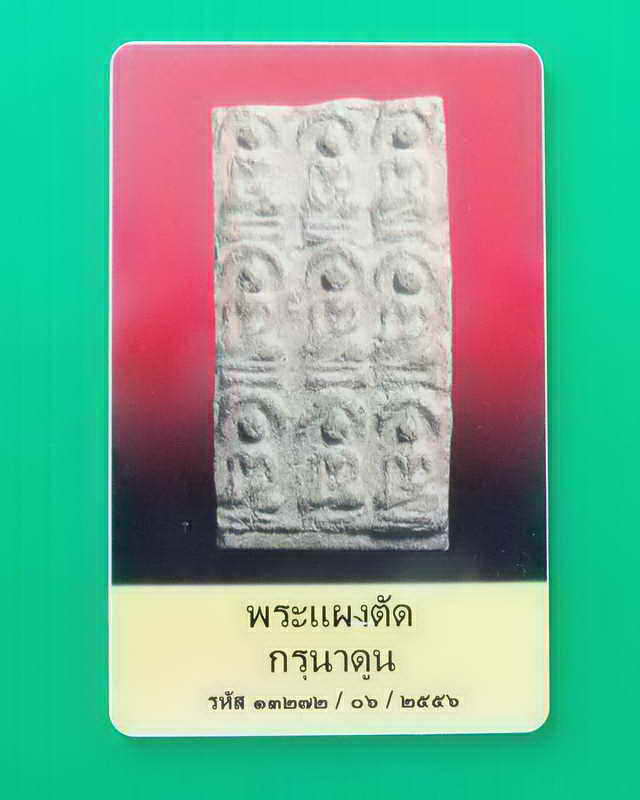 บัตรรับประกันพระแท้