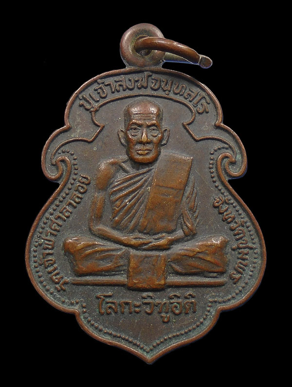 30บาท....เหรียญโลกะวิทู หลวงพ่อสงฆ์ วัดเจ้าฟ้าศาลาลอย หลังกรมหลวงชุมพร ปี๒๕๑๙...290