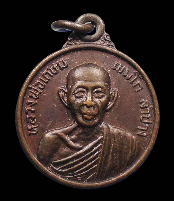 30บาท....เหรียญกลมเล็ก หลวงพ่อเกษม เขมโก...291