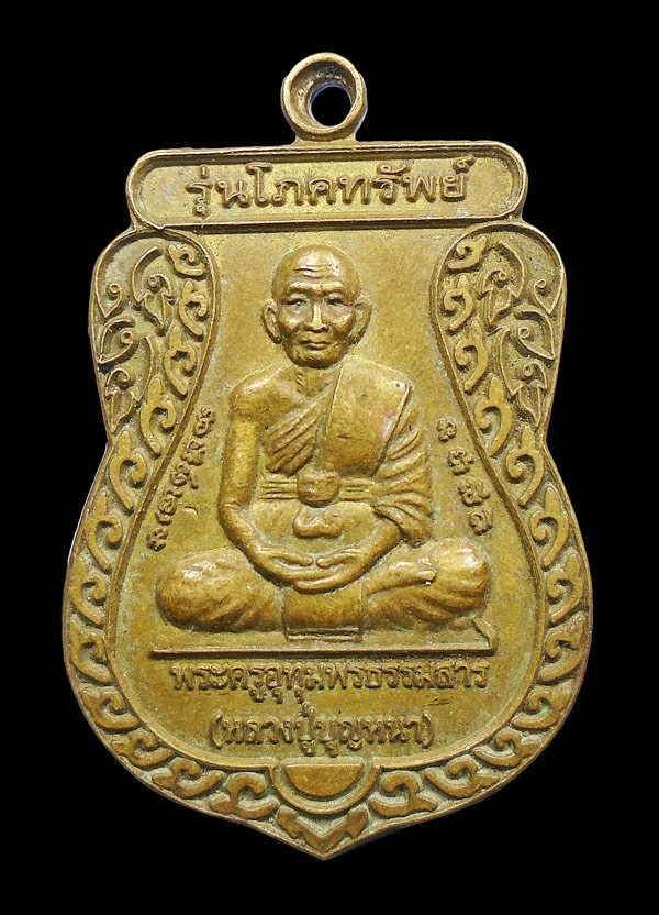 30บาท....เหรียญหลวงปู่บุญหนา รุ่นโภคทรัพย์ วัดอุทุมพร สระแก้ว...292
