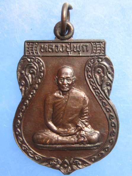 เหรียญหลวงปู่พุก วัดน้อยเจริญสุข นครปฐม ปี2534