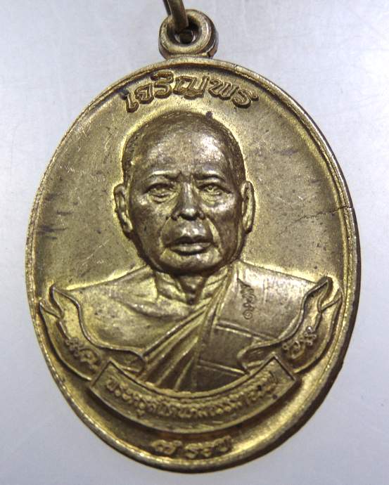 เหรียญเจริญพร7รอบ พระครูสถิตนิยมธรรม พ่อท่านจวน อภิวฑฺฒโน วัดยางแดง ต.นาประดู่ อโคกโพธิ์ จ.ป