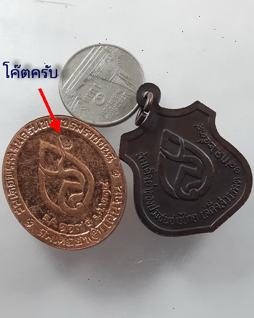 " เหรียญ สมเด็จพระศรีนครินทราบรมราชชนนี สมเด็จย่า หลวงพ่อสัมฤทธิ์ วัดถ้ำแฝด จ.กาญจนบุรี ปี 2538 + เห