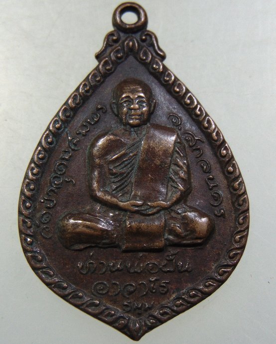 เหรียญท่านพ่อฝั้น วัดป่าอุดมสมพร หลวงพ่อปิ่น (ศิษย์​พระอาจารย์มั่น) วัดอริยวงศาราม ปี21