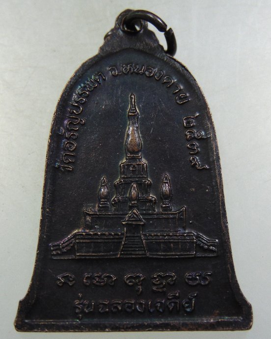 หลวงปู่เหรียญ รุ่นฉลองเจดีย์