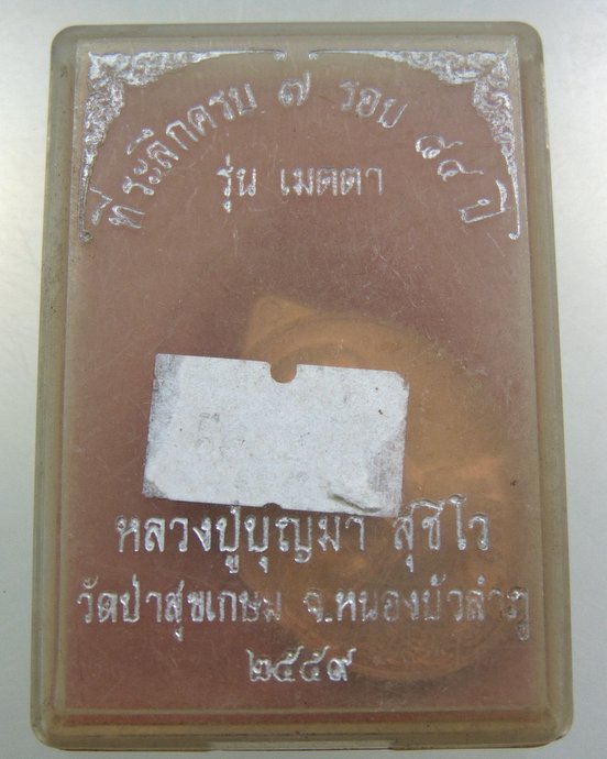 เหรียญรุ่นเมตตา หลวงปู่บุญมา วัดป่าสุขเกษม จ หนองบัวลำภู