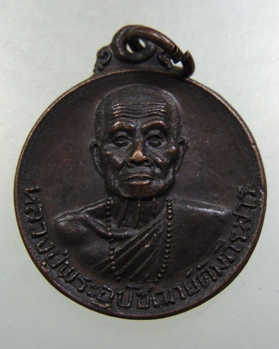 เหรียญหลวงปู่พระอุปัชฌาย์คัมภีรสาร วัดเหมืองหม้อ อ.เมือง จ.แพร่ ปี ๒๑
