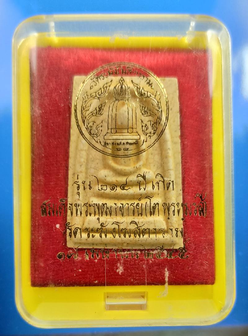 สมเด็จรุ่น 214 ปีชาตกาล สมเด็จโต แตกลายงา 6