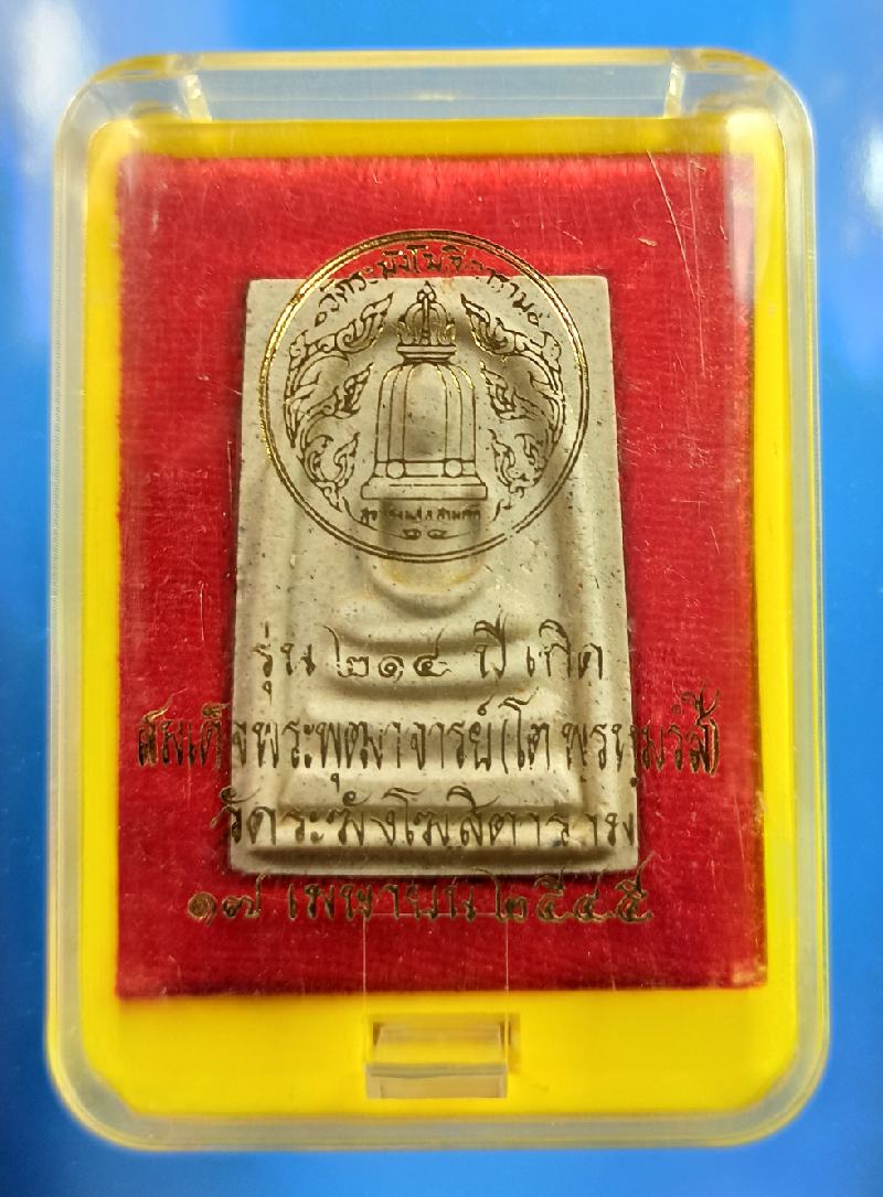 สมเด็จรุ่น 214 ปีชาตกาล สมเด็จโต เนื้อเข้ม