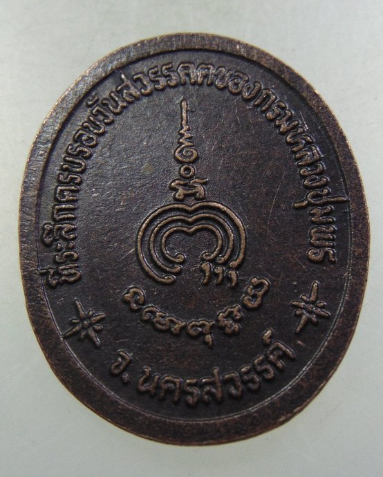 ๒๐ เหรียญกรมหลวงชุมพรฯ 