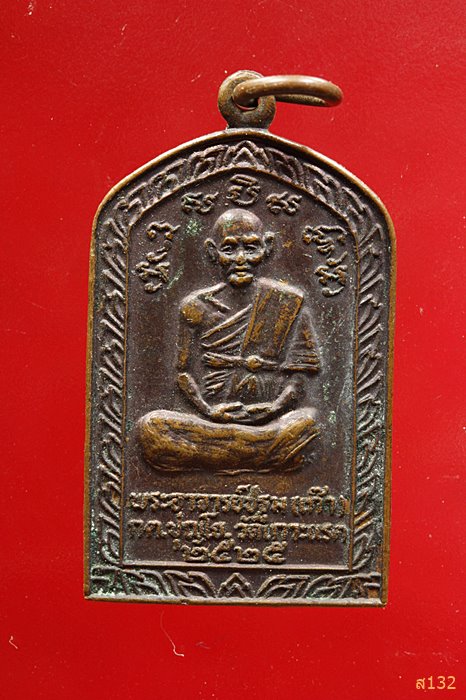 เหรียญพระอาจารย์ปฐม(เก๊า)วัดเกาะแรด นครปฐม ปี2525