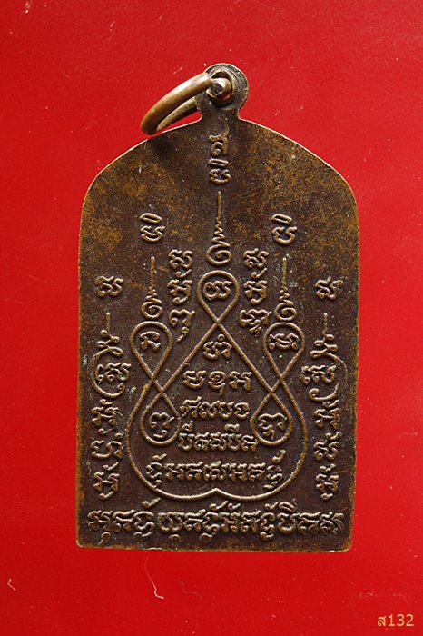 เหรียญพระอาจารย์ปฐม(เก๊า)วัดเกาะแรด นครปฐม ปี2525