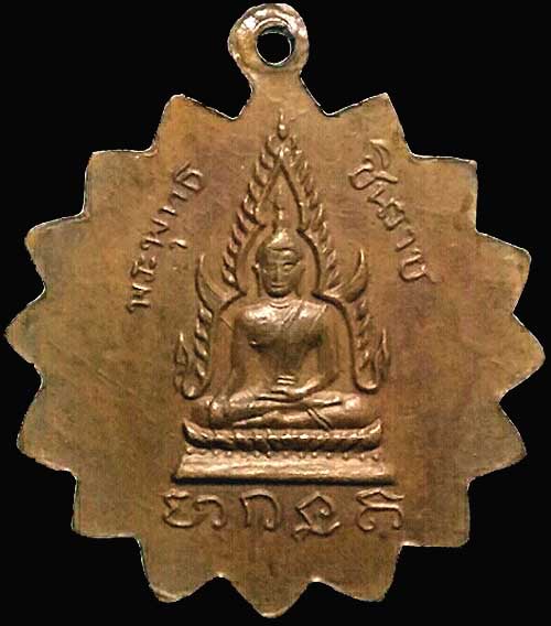 เหรียญกงจักร หลังพระพุทธชินราช รุ่นแรก ปี๒๔๙๗ หลวงพ่อเขียน วัดสำนักขุนเณร พิจิตร