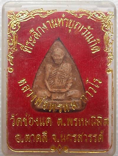 ++เคาะเดียว++พระผง หลวงพ่อพรหม วัดช่องแค นครสวรรค์ ที่ระลึกงานทำบุญวันเกิด