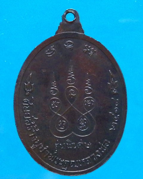เหรียญสิริปัญโญ หลวงพ่อเทียม วัดกษัตราธิราชวรวิหาร จ.อยุธยา ปี 2518