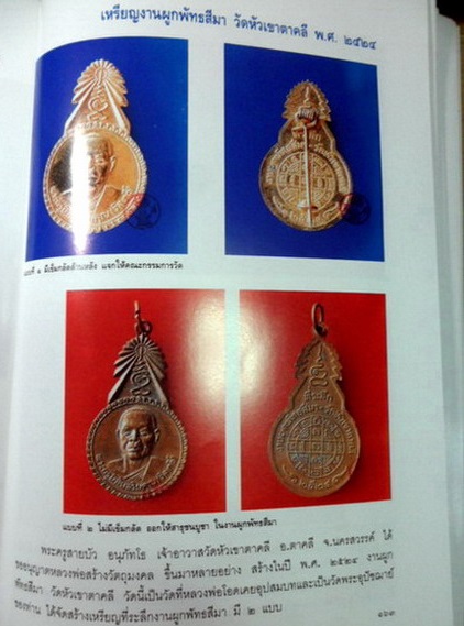 วัดจันเสน นครสวรรค์ เข็มกลัดห ลวงพ่อโอด แจก กรรมการ งานผูกพัทธสีมา วัดหัวเขาตาคลี ปี 2524