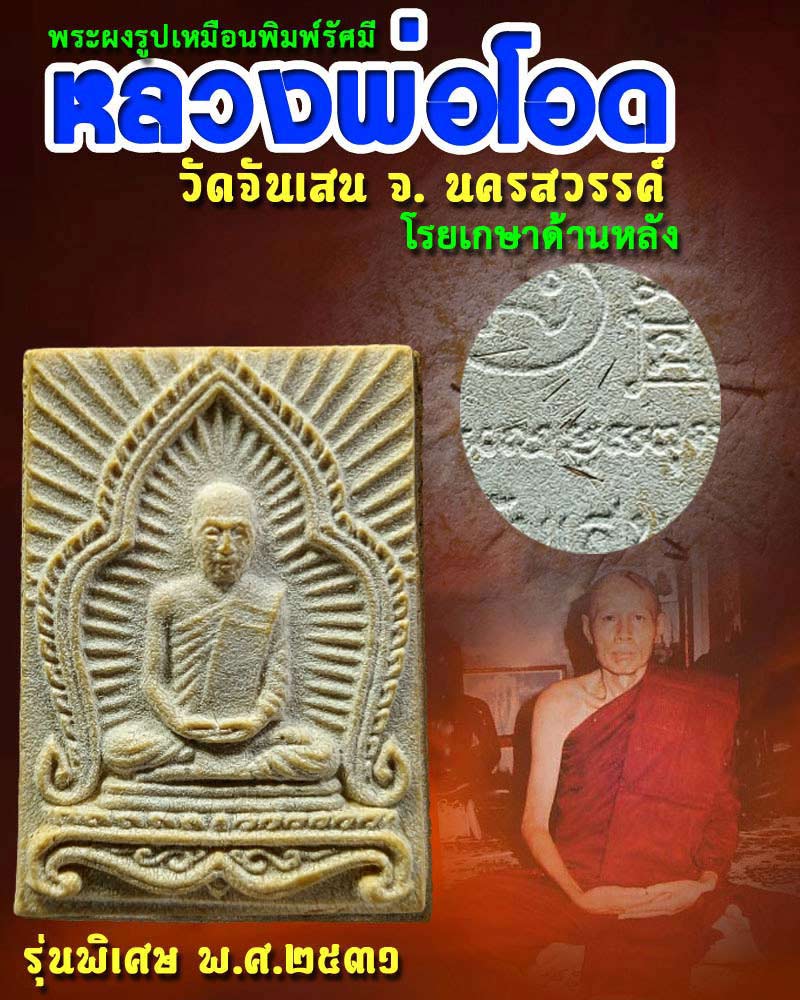 วัดจันเสน นครสวรรค์   พระผงรูปเหมือน พิมพ์รัสมี  หลวงพ่อโอด รุ่นพิเศษ 2531
