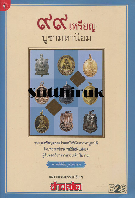 หนังสือ ๙๙ เหรียญ บูชามหานิยม (เหรียญพระคณาจารย์ยอดนิยม)