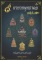 หนังสือ พระเครื่อง 9 ทายาทพุทธาคม เกจิดัง โดย พลานุภาพ