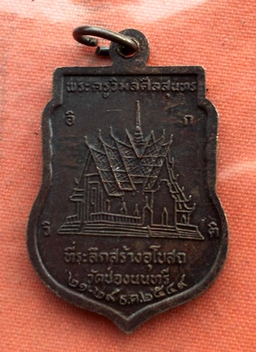 เริ่ม 10 บาท กับ  เหรียญหลวงพ่อพระประธาน วัดช่องนนทรี ปี๒๕๔๙  ..B996