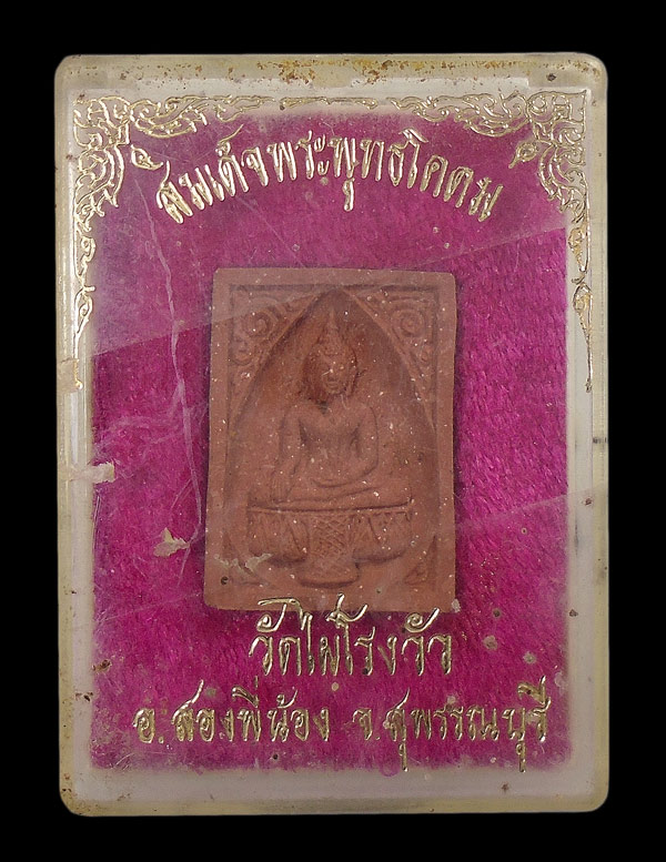 20บาท....สมเด็จพระพุทธโคดม วัดไผ่โรงวัว สุพรรณบุรี