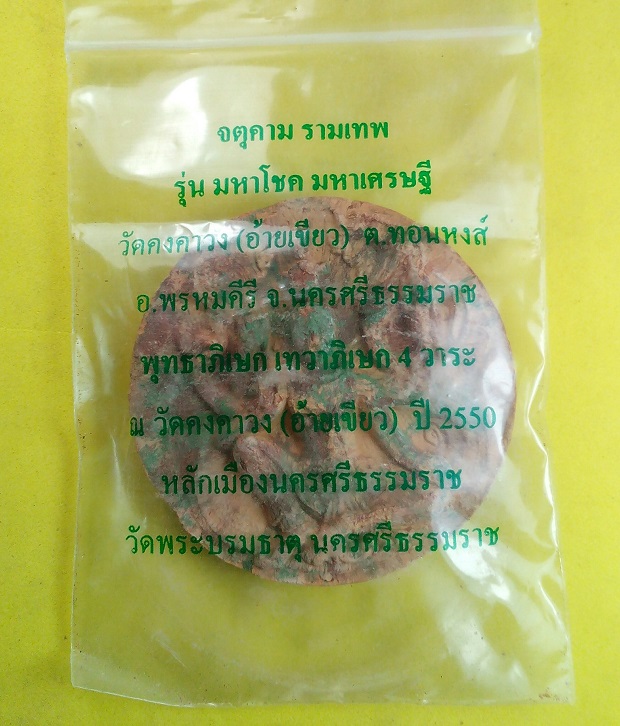 จตุคามรามเทพ รุ่น เก้าหน้า มหาโชค มหาเศรษฐี วัดอ้ายเขียว นครศรีฯ เนื้อดินเผา ซองเดิม
