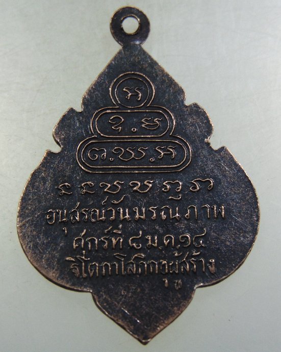 ๒๐ เหรียญท่านเจ้าคุณนรฯ ปี๑๔