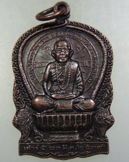 ๒๐ เหรียญนั่งพาน หลวงพ่อประเทือง วัดหนองย่างทอย จ เพชรบูรณ์