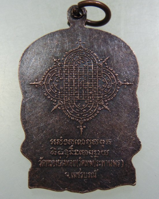 ๒๐ เหรียญนั่งพาน หลวงพ่อประเทือง วัดหนองย่างทอย จ เพชรบูรณ์