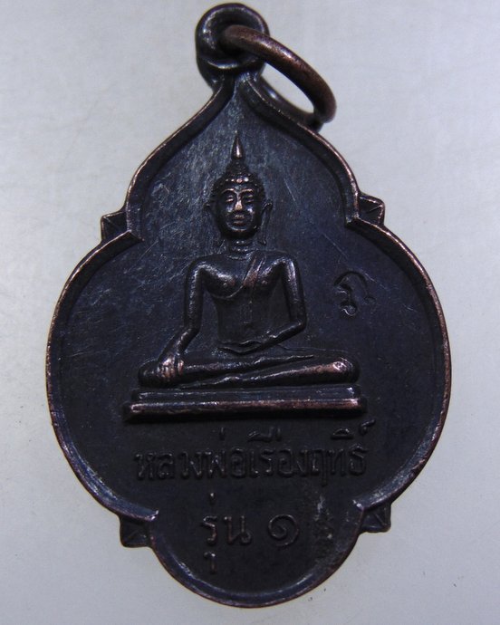 ๒๐ เหรียญรุ่น๑ หลวงพ่อเรืองฤทธิ์-พระร่วงรางปืน
