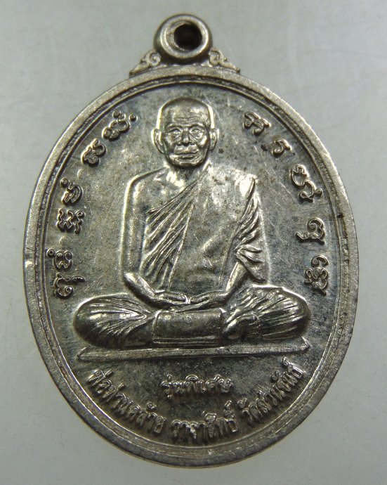 ๒๐ เหรียญพ่อท่านคล้าย วัดสวนขัน