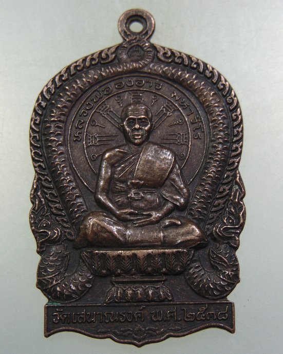 ๒๐ เหรียญนั่งพานเสนาณรงค์ หลวงพ่อองอาจ วัดเสนาณรงค์ จ.ตราด