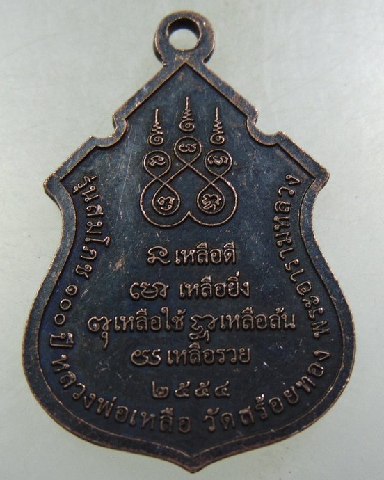 ๒๐ เหรียญหลวงพ่อเหลือ วัดสร้อยทอง