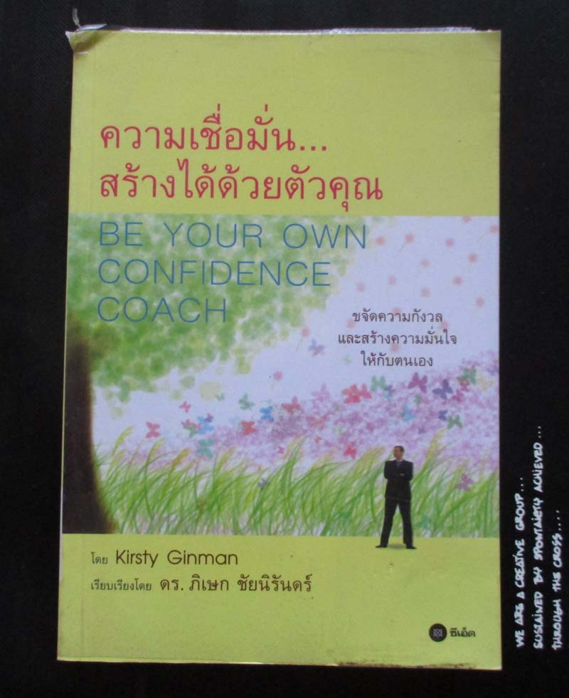 หนังสือ ความเชื่อมั่นสร้างด้วยตัวเอง