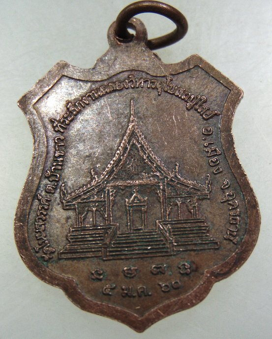 ๒๐ เหรียญรุ่นแรกพระนารายณ์ทรงครุฑ วัดโนนสวรรค์ จ อุดรธานี