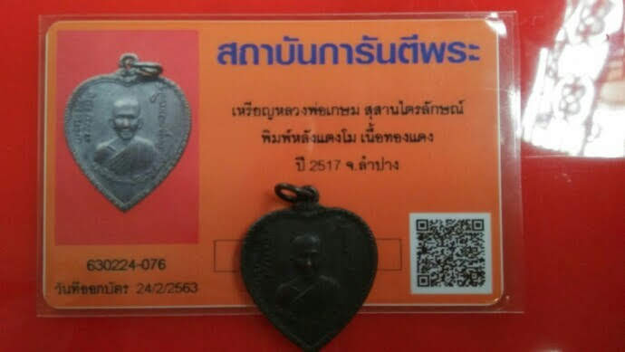 บัตรรับประกันพระแท้